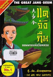 แดจังกึม จอมนางแห่งวังหลวง 2 ตอน สู้ ข่ม ด้วยคุณธรรม