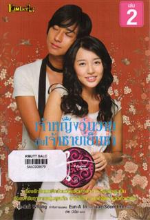 เจ้าหญิงวุ่นวายกับเจ้าชายเย็นชา เล่ม 2