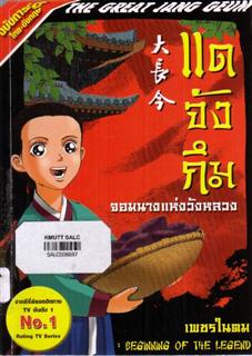 แดจังกึม จอมนางแห่งวังหลวง 1 ตอน เพชรในตม