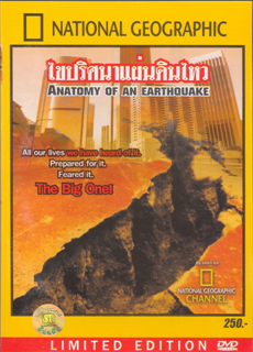 Anatomy Of An Earthquake: ไขปริศนาแผ่นดินไหว