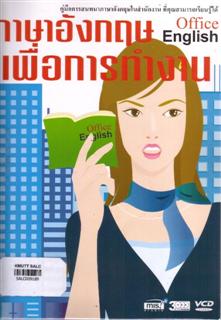 ภาษาอังกฤษเพื่อการทำงาน (Office English)