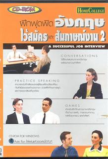 A Successful Job Interview 2: ฝึกฟุดฟิดอังกฤษไว้สมัครและสัมภาษณ์งาน 2