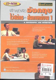 A Successful Job Interview 1: ฝึกฟุดฟิดอังกฤษไว้สมัครและสัมภาษณ์งาน 1