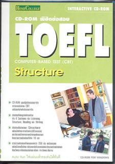 พิชิตข้อสอบ TOEFL Computer-Based Test (CBT): Structure