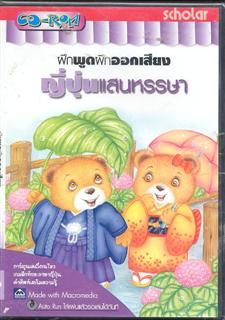 ฝึกพูดฝึกออกเสียงญี่ปุ่นแสนหรรษา