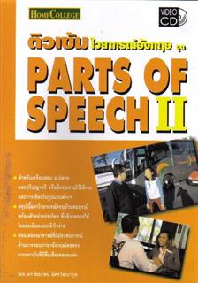 ติวเข้มไวยกรณ์อังกฤษ ชุด Parts of Speech 2