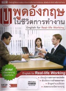 พูดอังกฤษในชีวิตการทำงาน (English for Real-life Working)