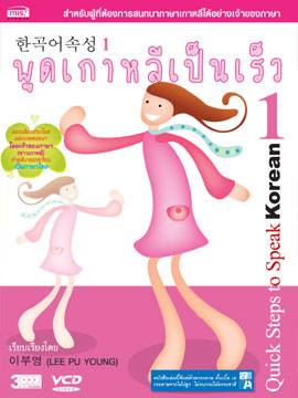 พูดเกาหลีเป็นเร็ว เล่ม 1