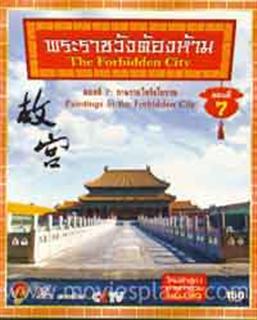 พระราชวังต้องห้าม (The Forbidden City)