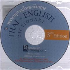 พจนานุกรมไทย-อังกฤษ ฉบับปรับใหม่ให้ทันโลก (Thai - English Dictionary: 3rd Edition)