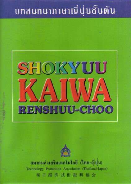 บทสนทนาภาษาญี่ปุ่นชั้นต้น: Shokyuu Kaiwa Renshuu-Choo