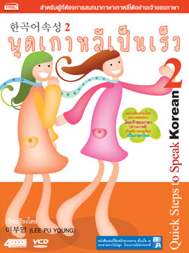 พูดเกาหลีเป็นเร็ว เล่ม 2