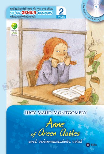 Anne of Green Gables : SE-ED Genius Readers Stage 2