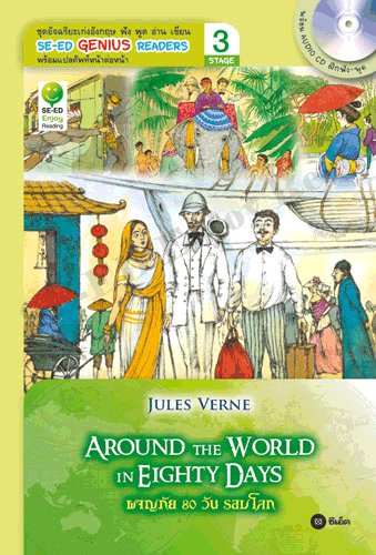 Around the World in Eighty Days : SE-ED Genius Readers Stage 3