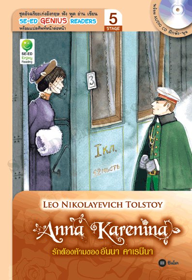 Anna Karenina : SE-ED Genius Readers Stage 5