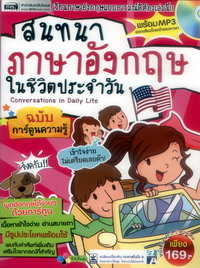 สนทนาภาษาอังกฤษในชีวิตประจำวัน