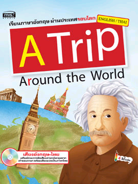 A Trip Around the World เรียนภาษาอังกฤษผ่านประเทศรอบโลก