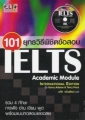 101 ยุทธวิธีพิชิตข้อสอบ IELTS Academic Module