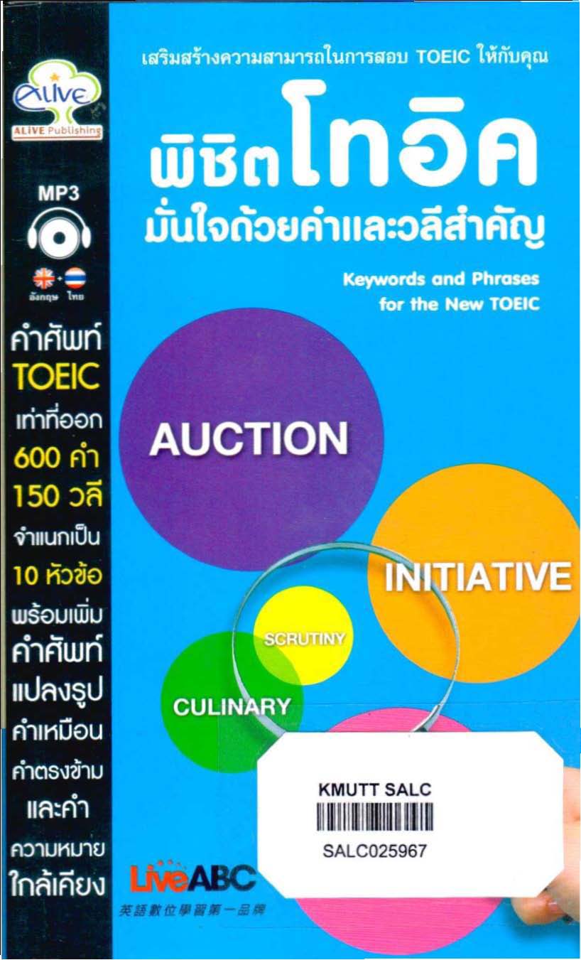 พิชิตโทอิค มั่นใจด้วยคำและวลีสำคัญ