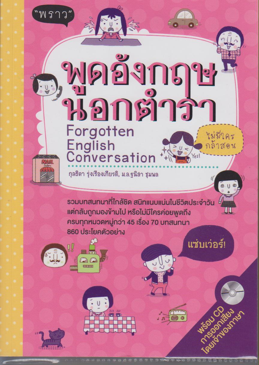 พูดอังกฤษนอกตำรา ไม่มีใครกล้าสอน Forgotten English Conversation