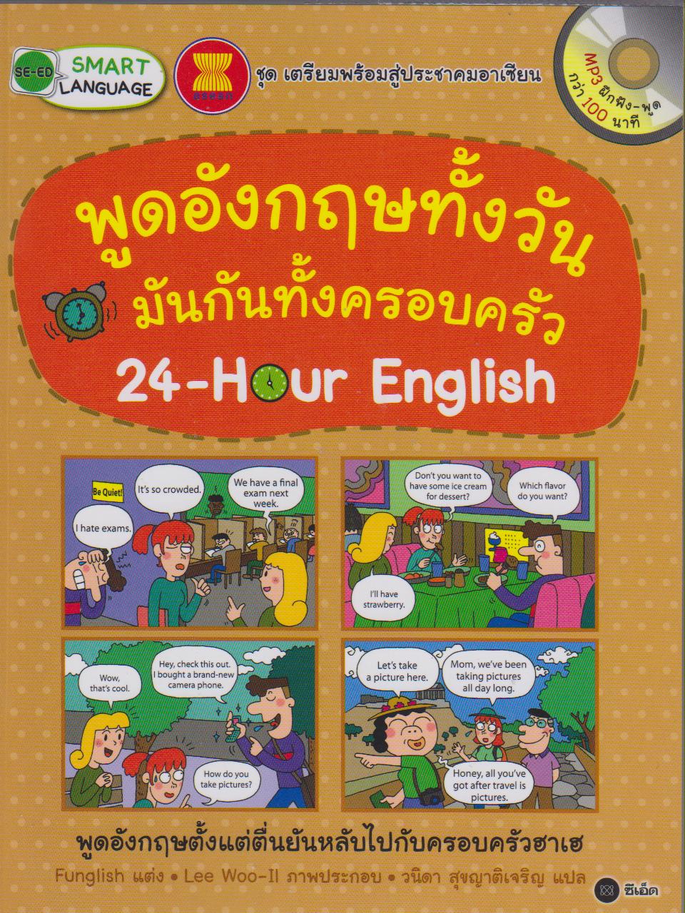 พูดอังกฤษทั้งวัน มันกันทั้งครอบครัว 24-Hour English