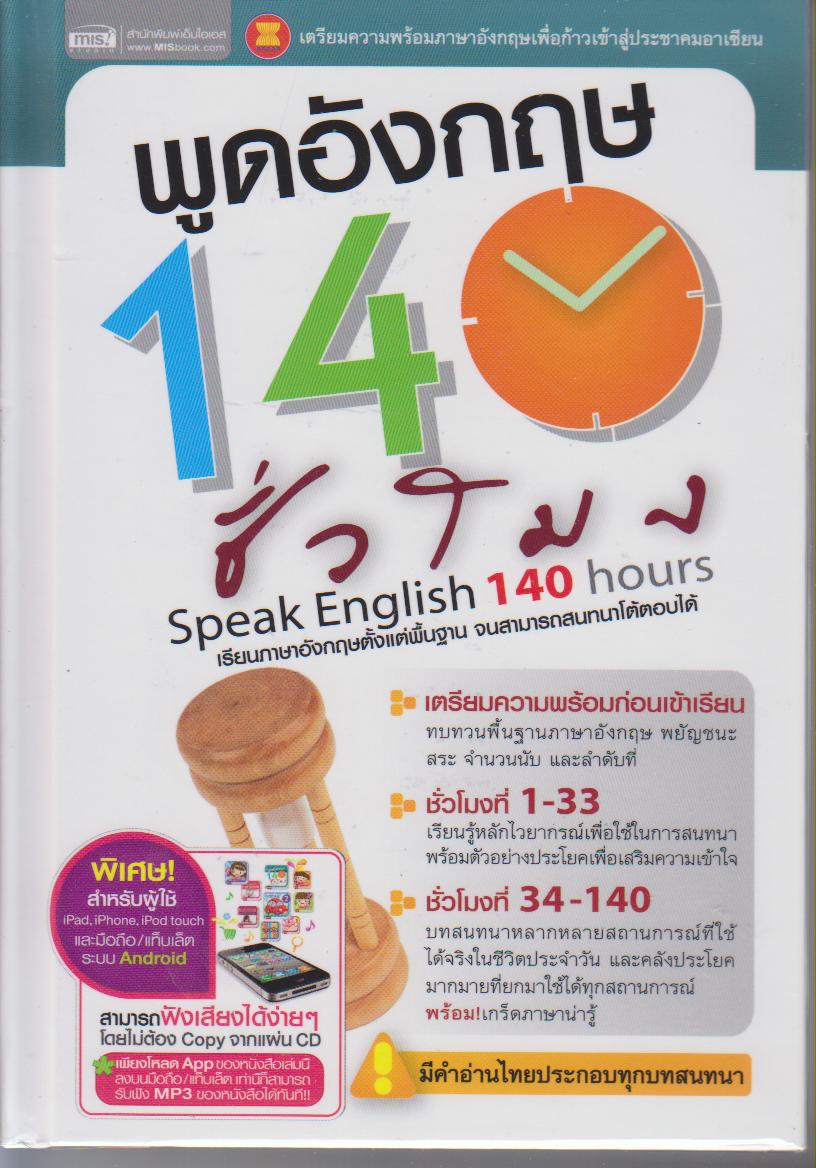 พูดอังกฤษ 140 ชั่วโมง (Speak English 140 hours)