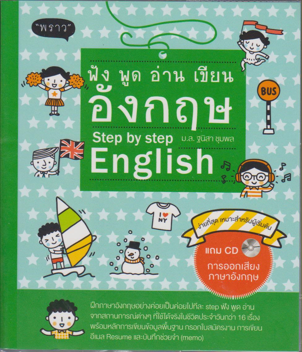 ฟัง พูด อ่าน เขียน อังกฤษ (Step by Step English)