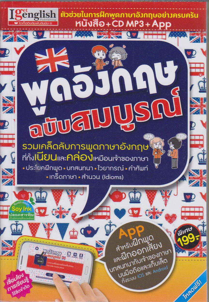 พูดอังกฤษฉบับสมบูรณ์