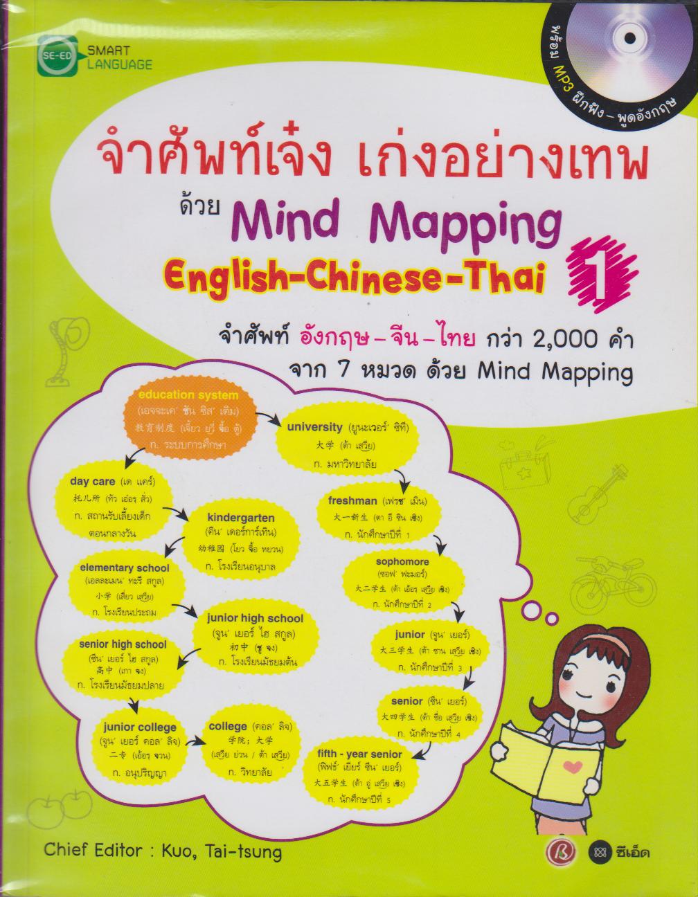 จำศัพท์เจ๋ง เก่งอย่างเทพ ด้วย Mind Mapping English-Chinese-Thai