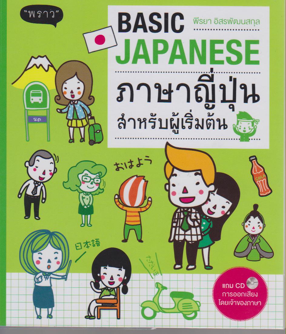 Basic Japanese ภาษาญี่ปุ่นสำหรับผู้เริ่มต้น