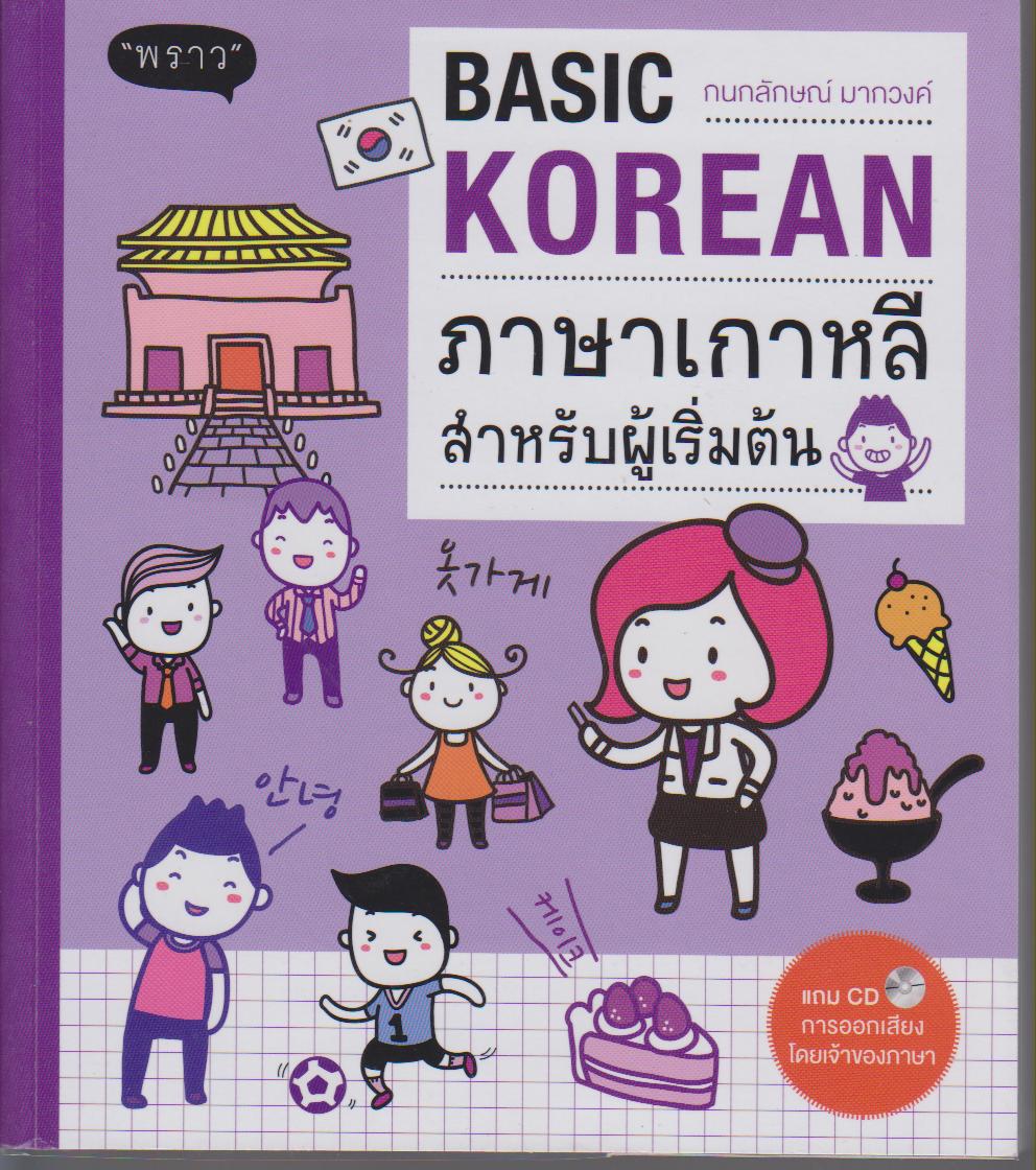 Basic Korean ภาษาเกาหลีสำหรับผู้เริ่มต้น