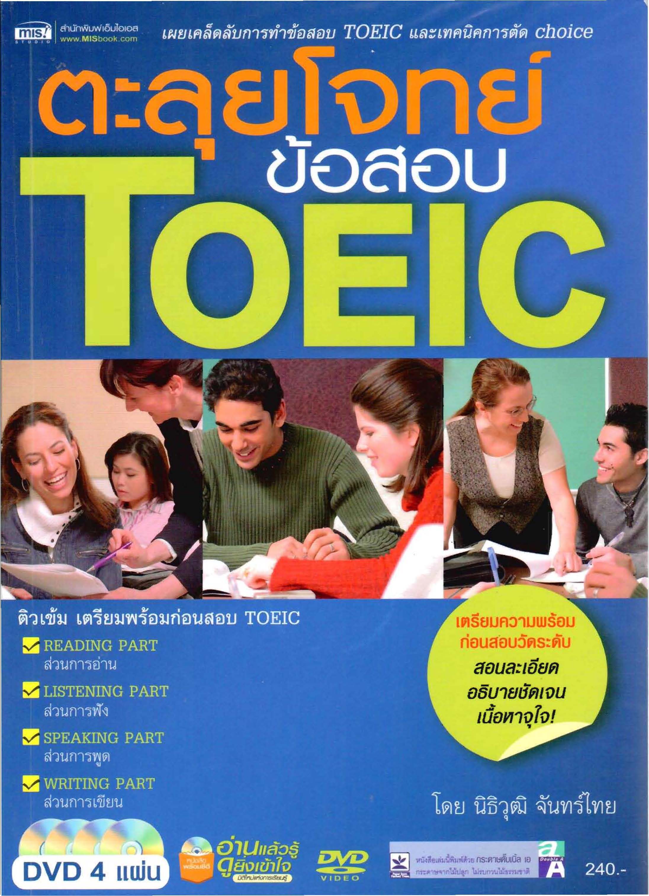 ตะลุยโจทย์ข้อสอบ TOEIC