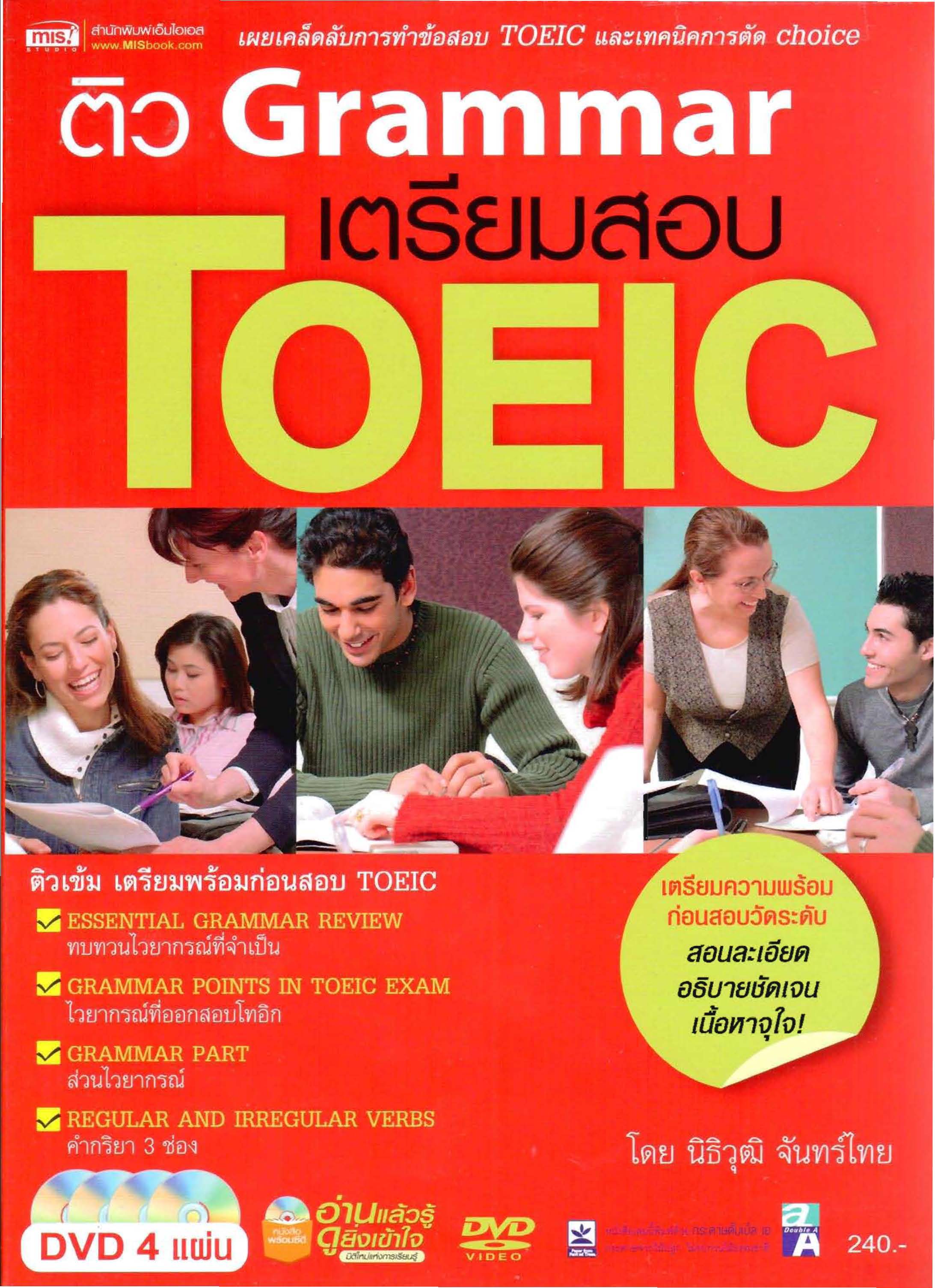 ติว Grammar เตรียมสอบ TOEIC