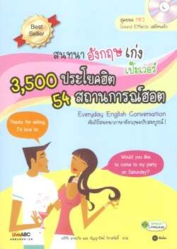 สนทนาภาษาอังกฤษเก่ง เป๊ะเว่อร์ 3,500 ประโยคฮิต 54 สถานการณ์ฮอต Everyday English Conversation