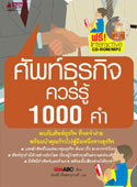 ศัพท์ธุรกิจควรรู้ 1000 คำ