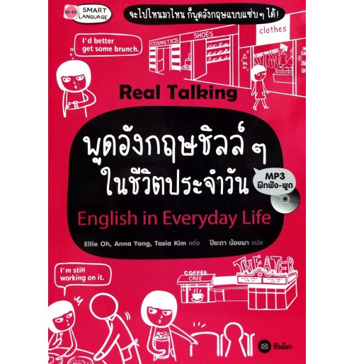 พูดอังกฤษชิลล์ๆ ในชีวิตประจำวัน English in Everyday Life (ชุด Real Talking)