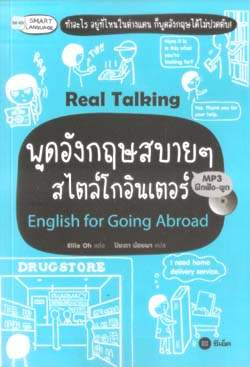 พูดอังกฤษสบายๆ สไตล์โกอินเตอร์ English for Going Abroad (ชุด Real Talking)