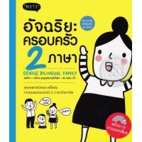 อัจฉริยะครอบครัว 2 ภาษา Genius Bilingual Family