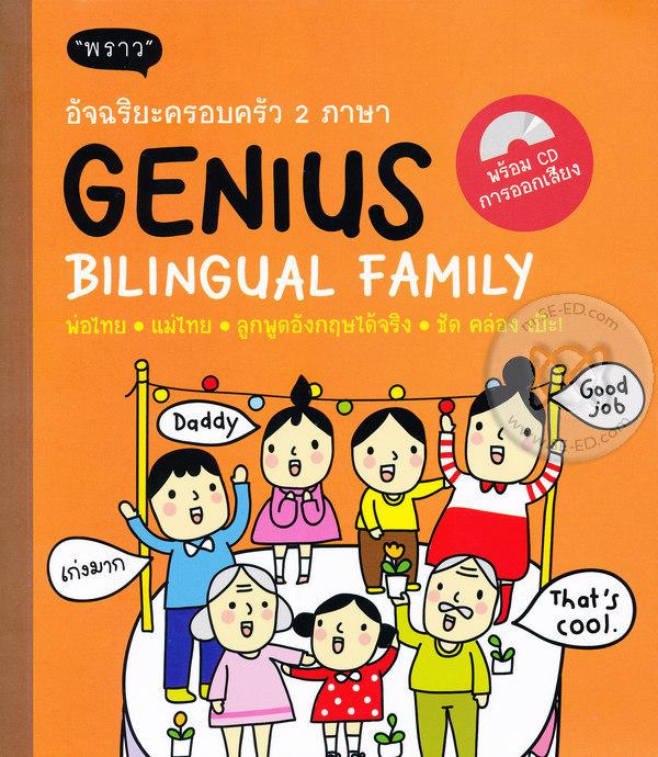 อัจฉริยะครอบครัว 2 ภาษา Genius Bilingual Family