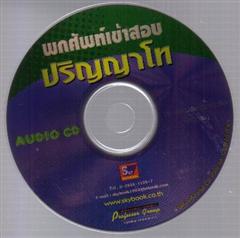 พกศัพท์เข้าสอบปริญญาโท