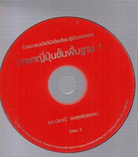 คู่มือโปรแกรมมัลติมีเดียเรียนรู้ด้วยตนเอง ภาษาญี่ปุ่นขั้นพื้นฐาน 1