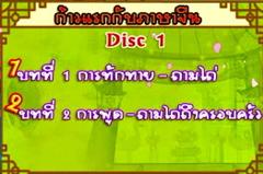 ก้าวแรกกับภาษาจีน