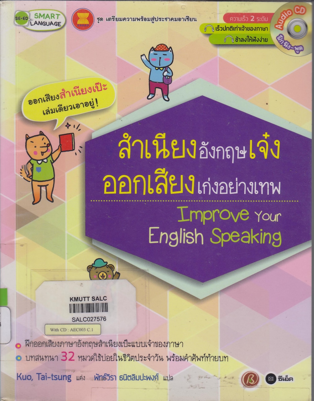 สำเนียงอังกฤษเจ๋ง ออกเสียงเก่งอย่างเทพ (หนังสือชุด เตรียมความพร้อมสู่ประชาคมอาเซียน)