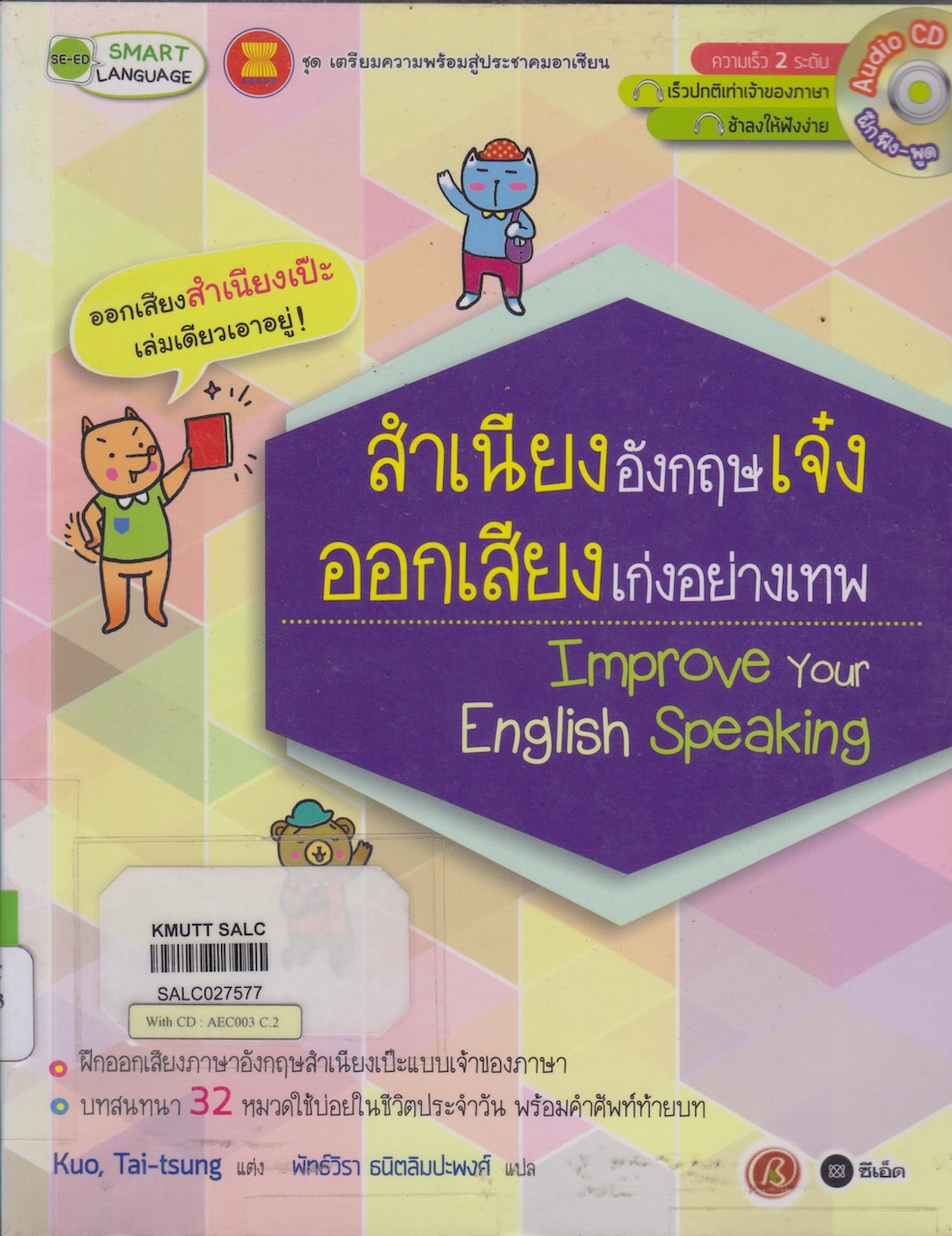 สำเนียงอังกฤษเจ๋ง ออกเสียงเก่งอย่างเทพ (หนังสือชุด เตรียมความพร้อมสู่ประชาคมอาเซียน)