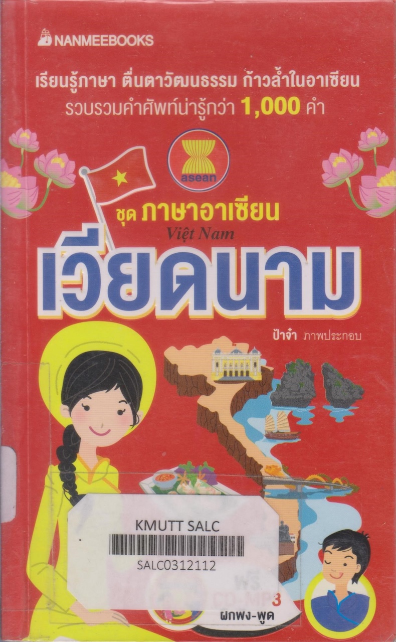 เวียดนาม (หนังสือชุด ภาษาอาเซียน)