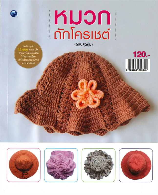 หมวกถักโครเชต์ (ฉบับสุดคุ้ม)