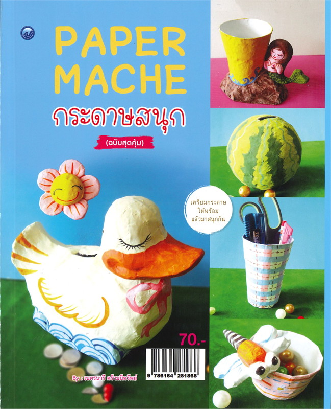 Paper Mache กระดาษสนุก (ฉบับสุดคุ้ม)