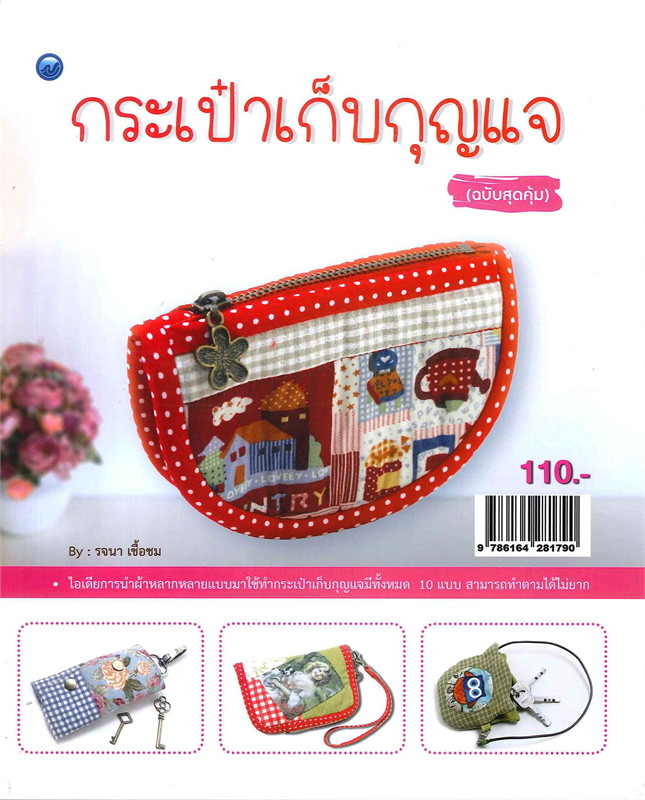 กระเป๋าเก็บกุญแจ (ฉบับสุดคุ้ม)