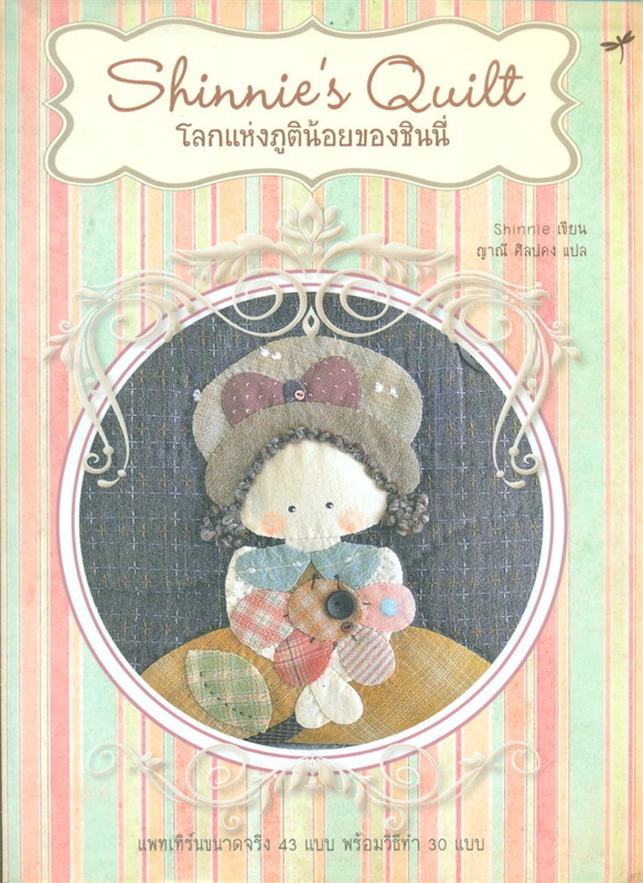 Shinnie's Quilt โลกแห่งภูติน้อยของชินนี่