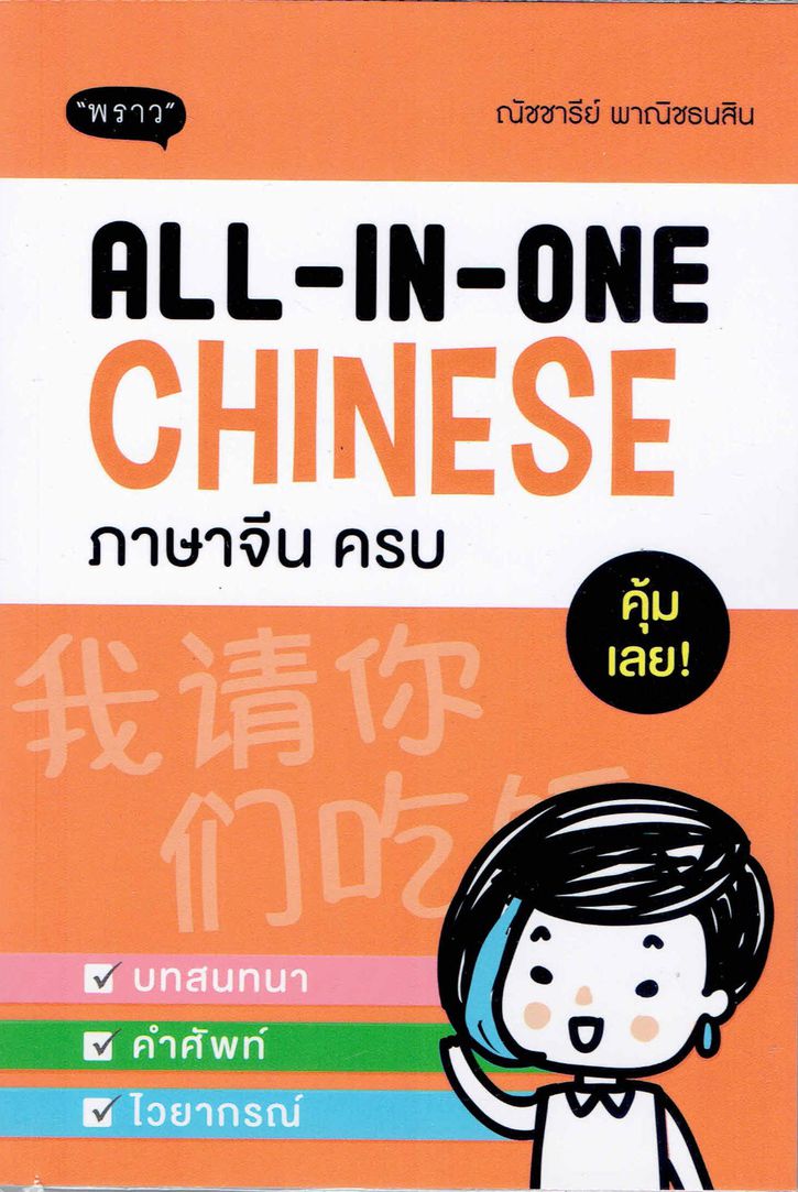 ALL-IN-ONE Korean ภาษาจีน ครบ